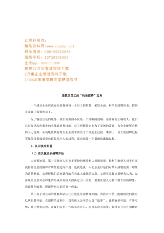 连锁店员工的快乐招聘宝典分析