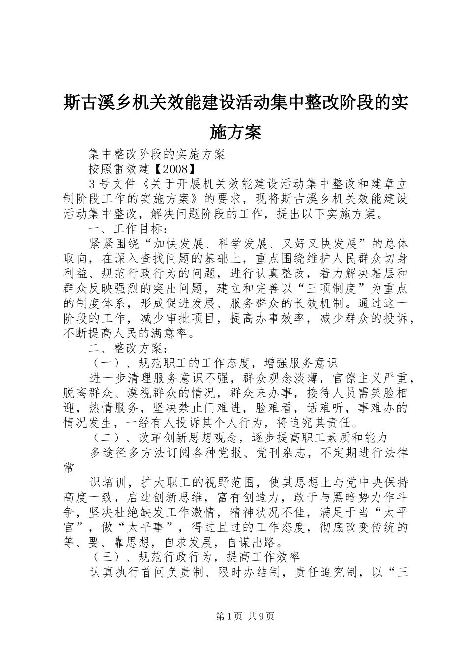斯古溪乡机关效能建设活动集中整改阶段的实施方案_第1页