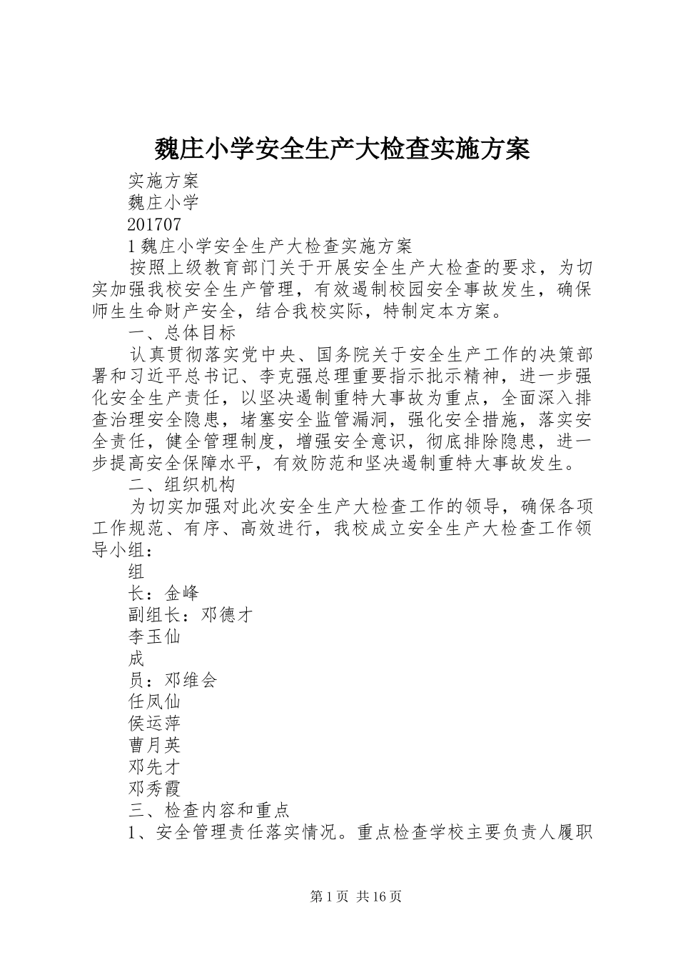 魏庄小学安全生产大检查实施方案_第1页