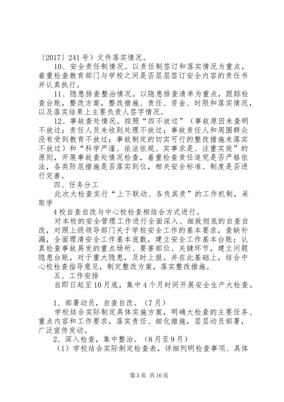 魏庄小学安全生产大检查实施方案_第3页