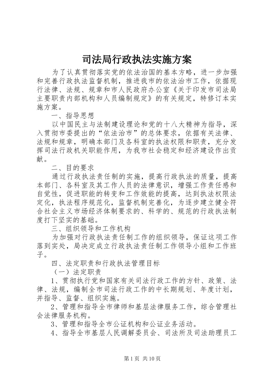 司法局行政执法实施方案_第1页
