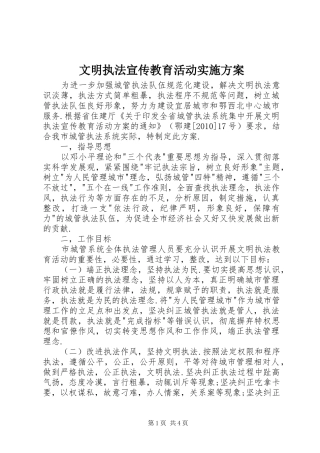 文明执法宣传教育活动实施方案