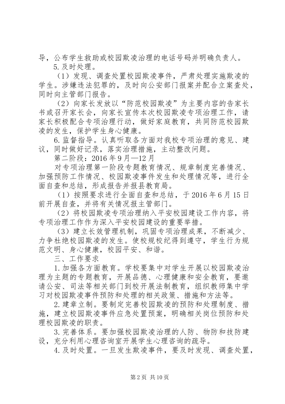 学校关于开展校园欺凌专项整治方案_第2页