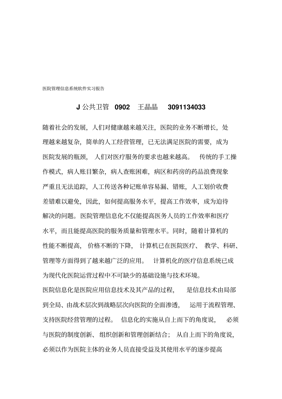 医院管理信息系统软件实习报告_第1页