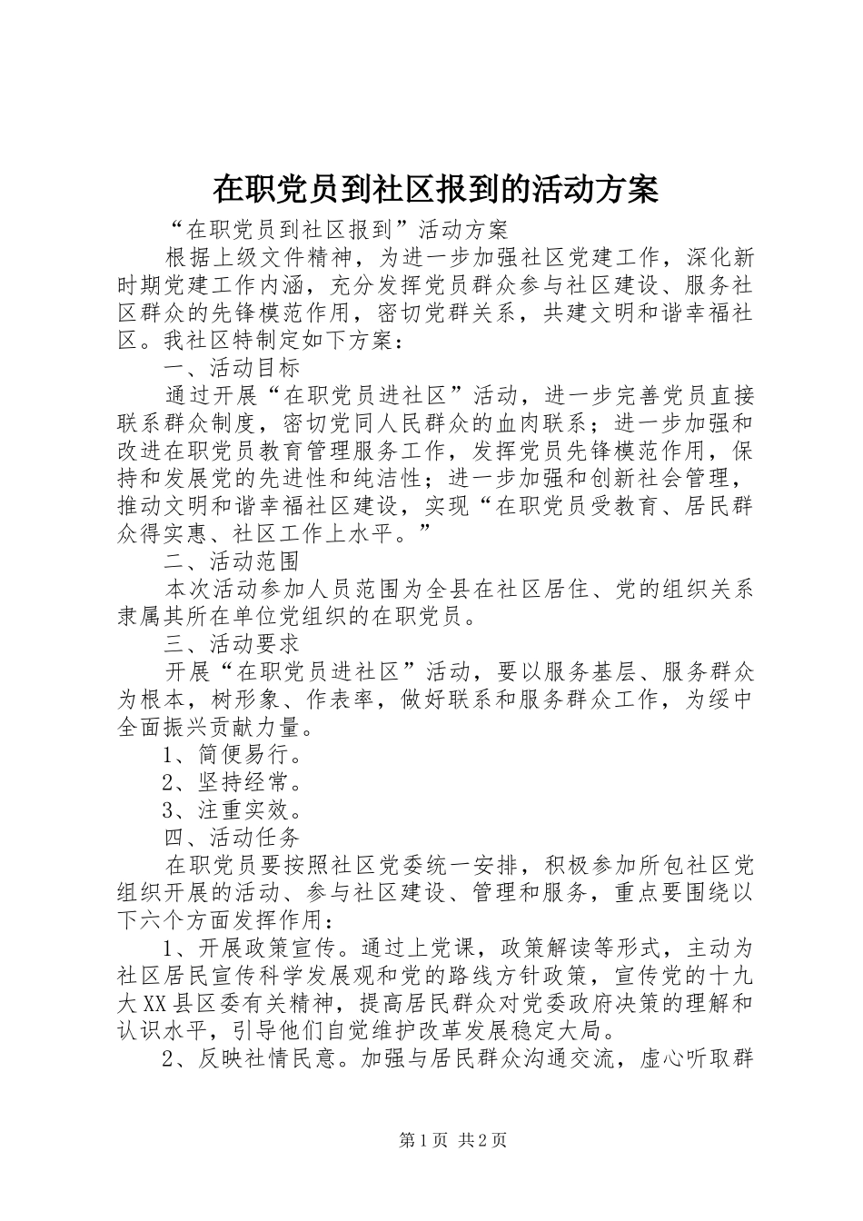 在职党员到社区报到的活动方案_第1页