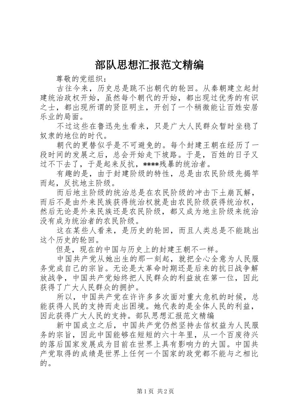 部队思想汇报范文精编 _第1页