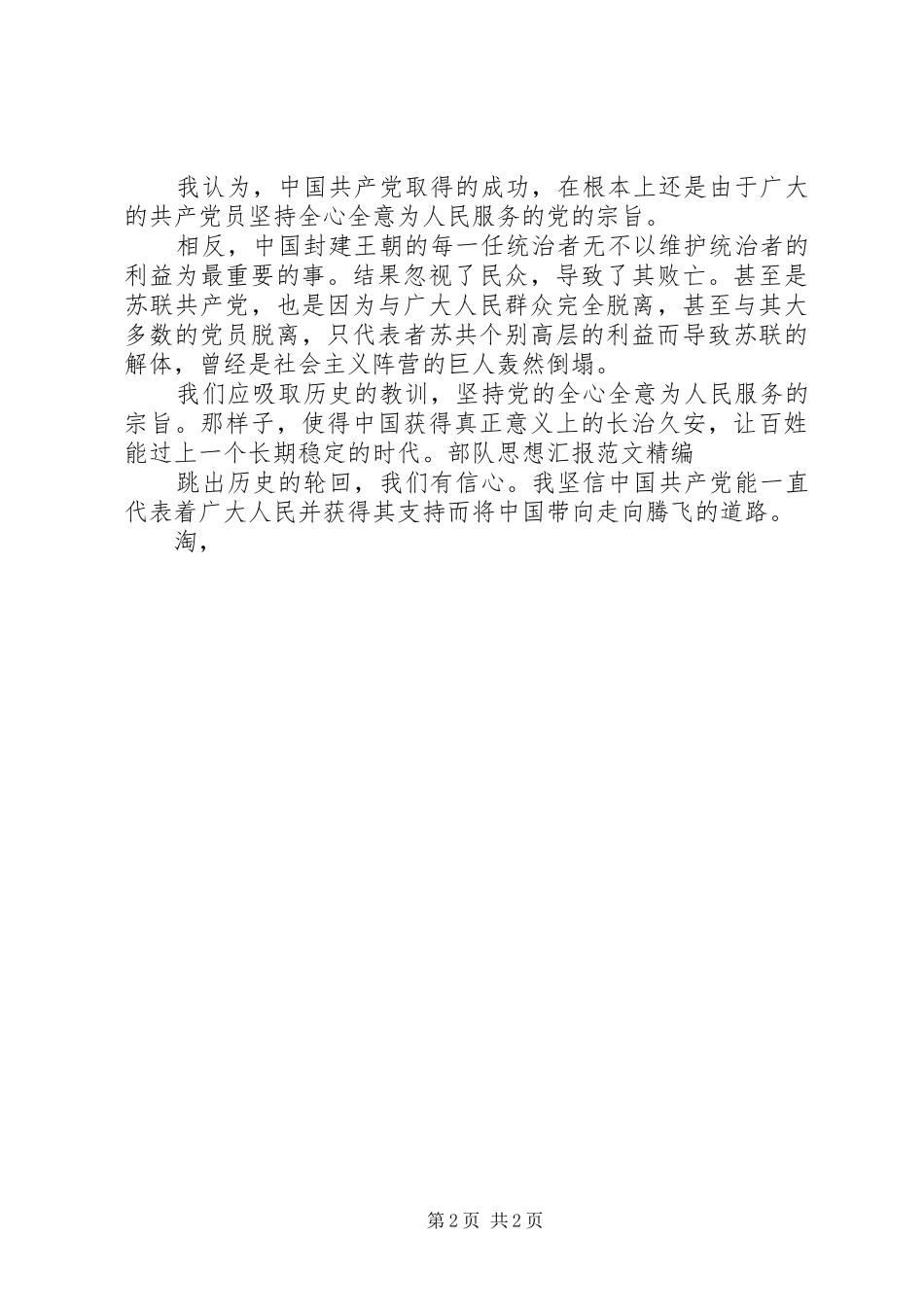 部队思想汇报范文精编 _第2页