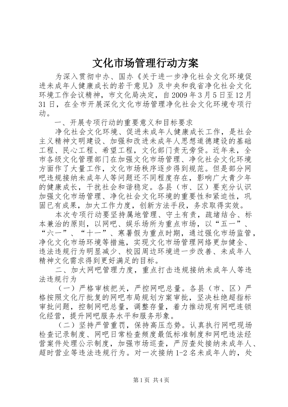 文化市场管理行动方案_第1页
