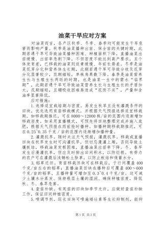 油菜干旱应对方案