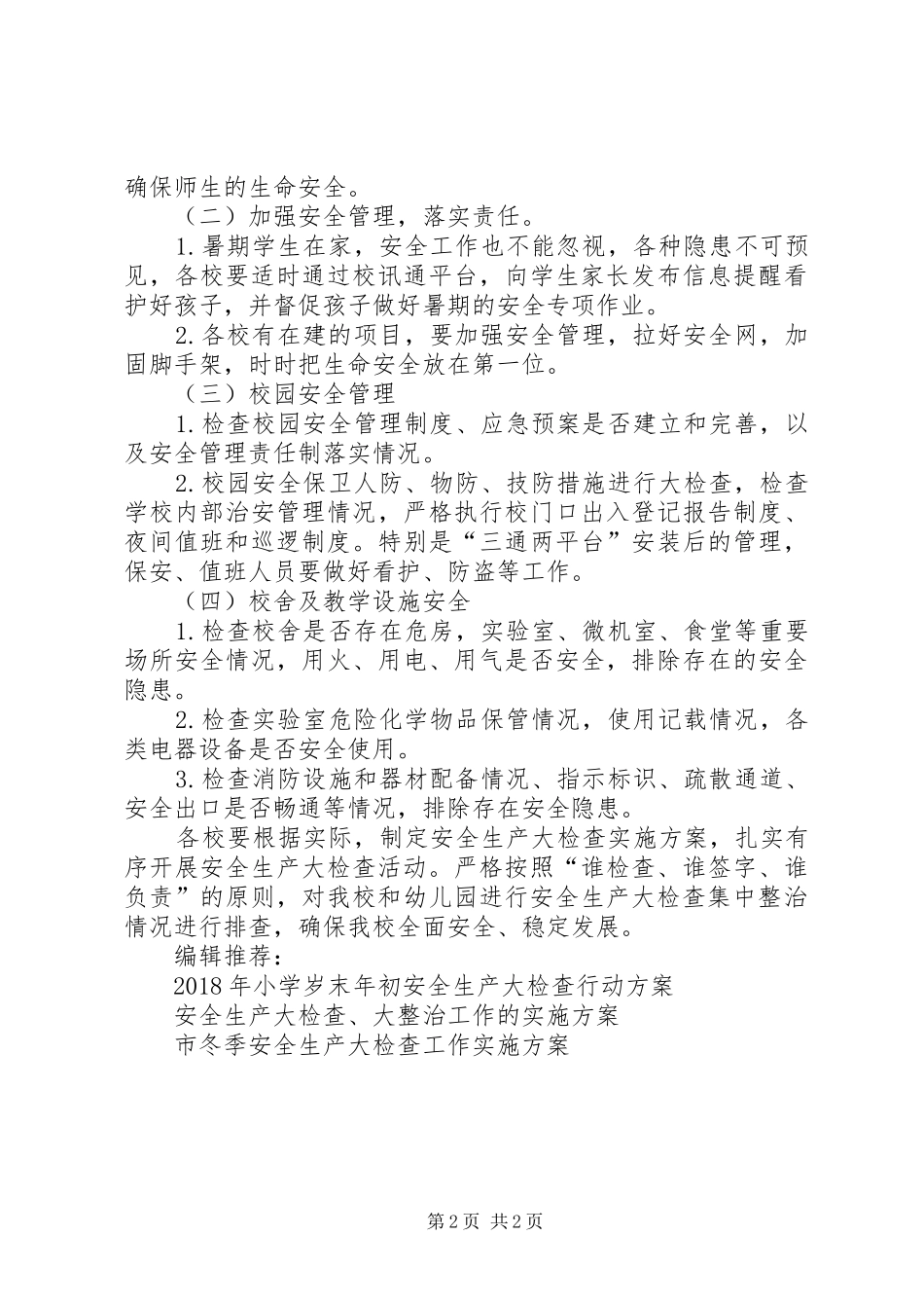小学安全生产大检查专项活动实施方案_第2页
