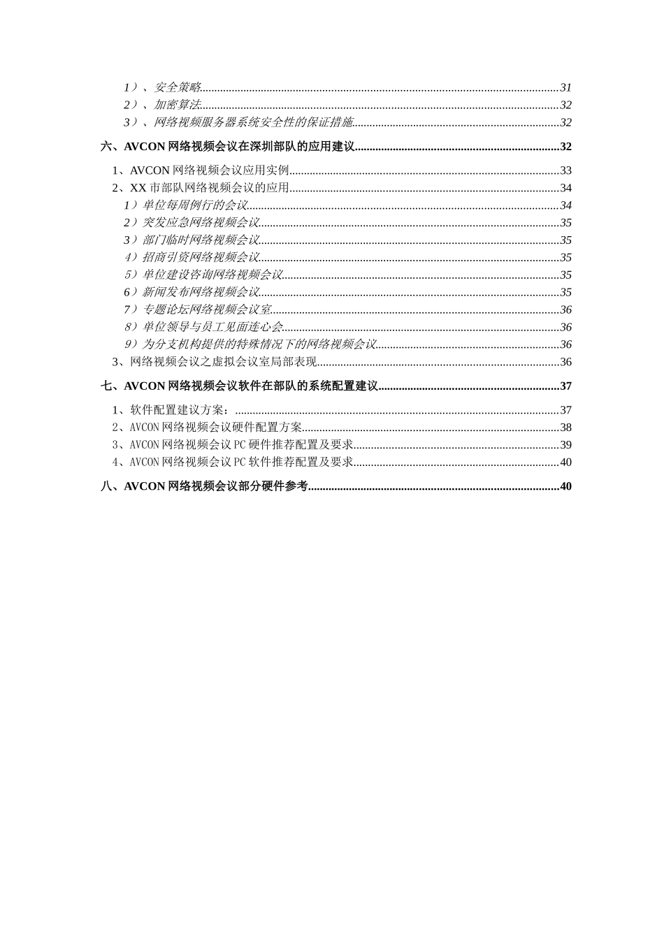 部队视频会议方案_第3页