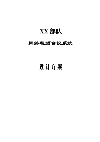 部队视频会议方案