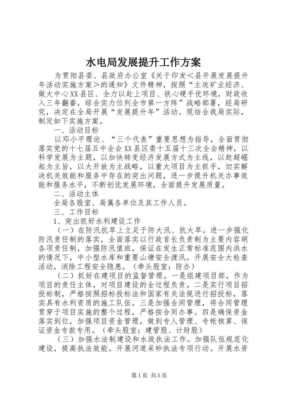 水电局发展提升工作方案_第1页