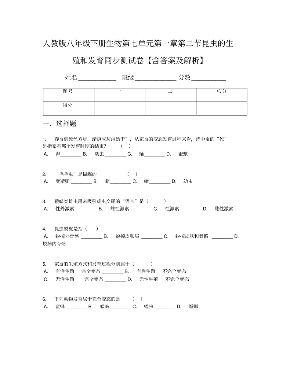 人教版八年级下册生物第七单元第一章第二节昆虫的生殖和发育同步测试卷【含答案及解析】_第1页