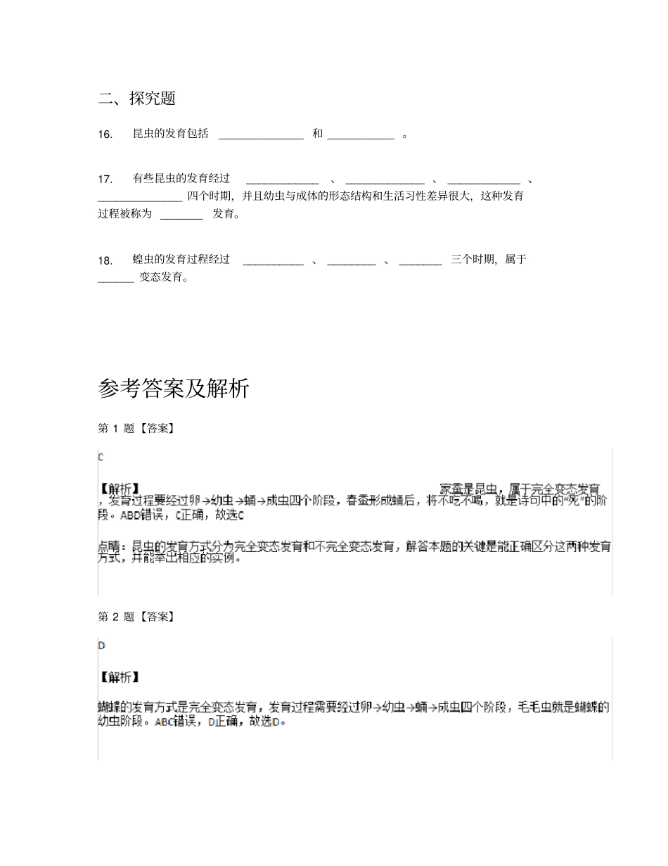 人教版八年级下册生物第七单元第一章第二节昆虫的生殖和发育同步测试卷【含答案及解析】_第3页