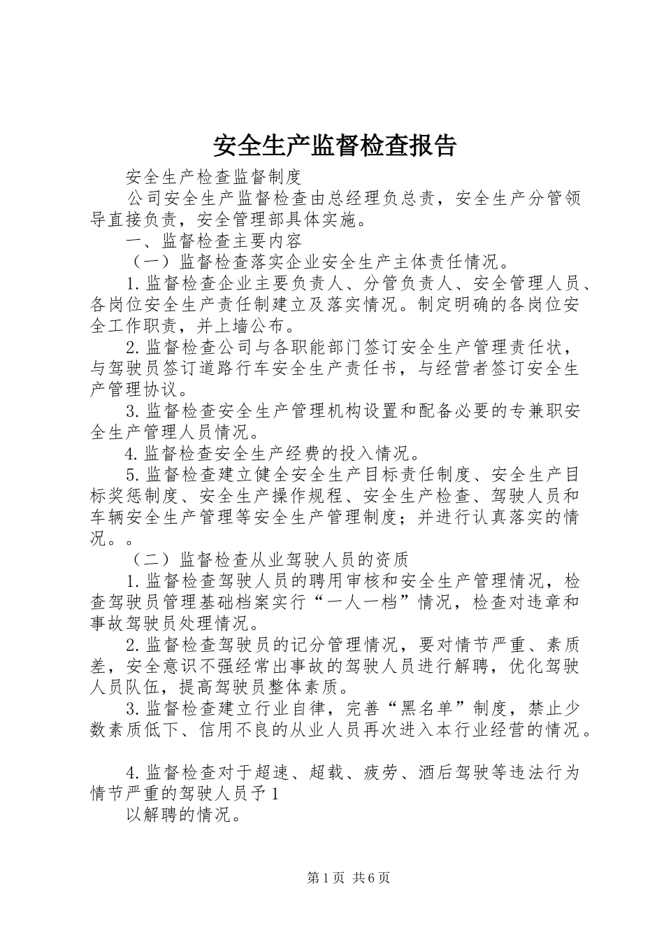安全生产监督检查报告 _第1页