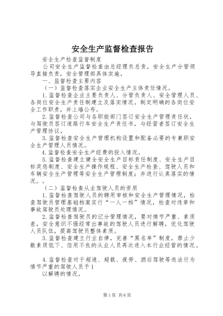 安全生产监督检查报告 