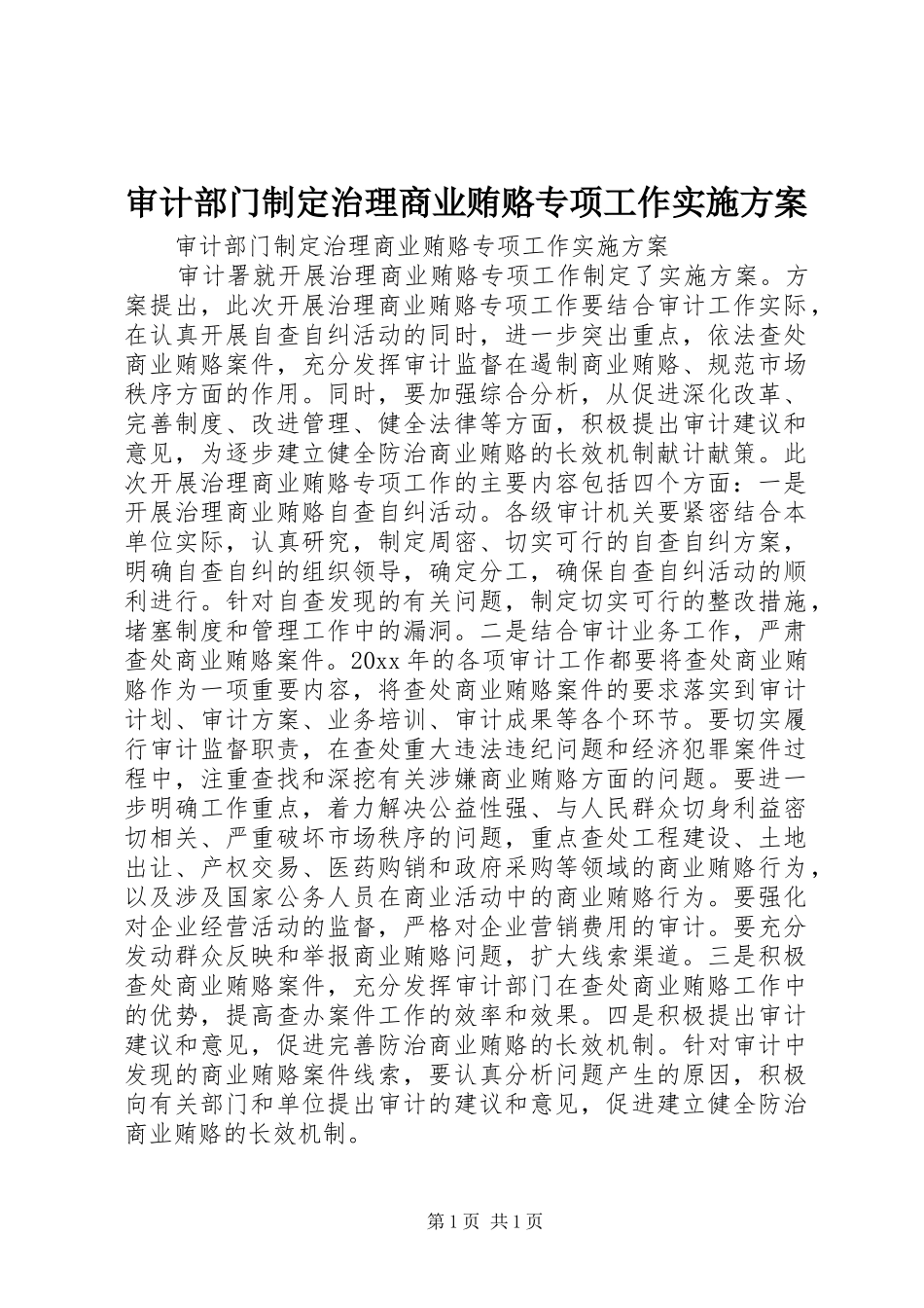 审计部门制定治理商业贿赂专项工作实施方案_第1页