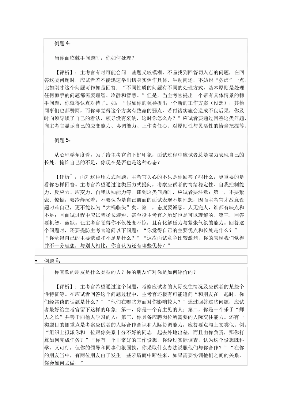 [公选考试]公开选拔领导干部面试题集40_第3页