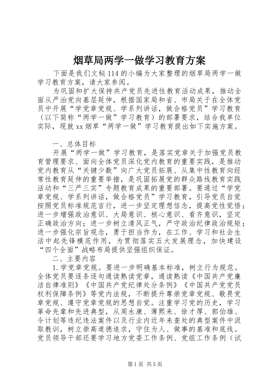 烟草局两学一做学习教育方案_第1页