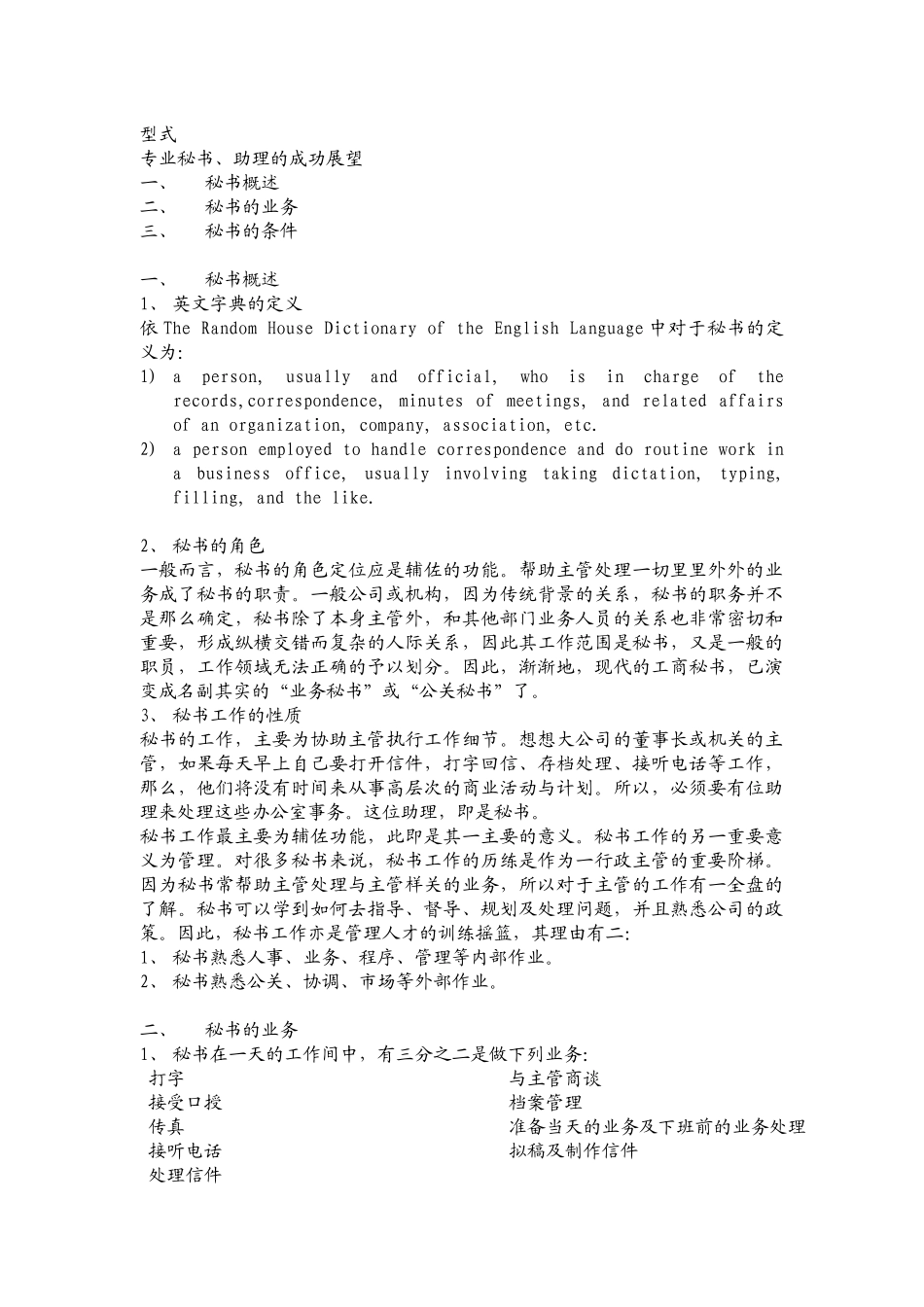 某公司人事秘书管理知识培训课程_第2页