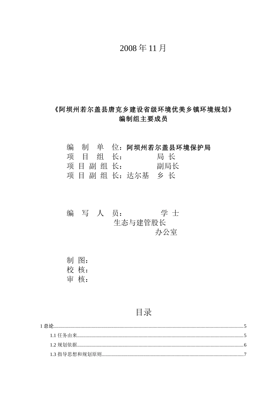 阿坝州若尔盖县唐克乡建设省级环境优美乡镇(环境规划正_第2页