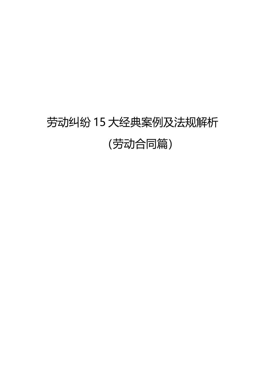 劳动争议15大经典案例及法规解析(劳动合同篇)-HR猫猫_第1页