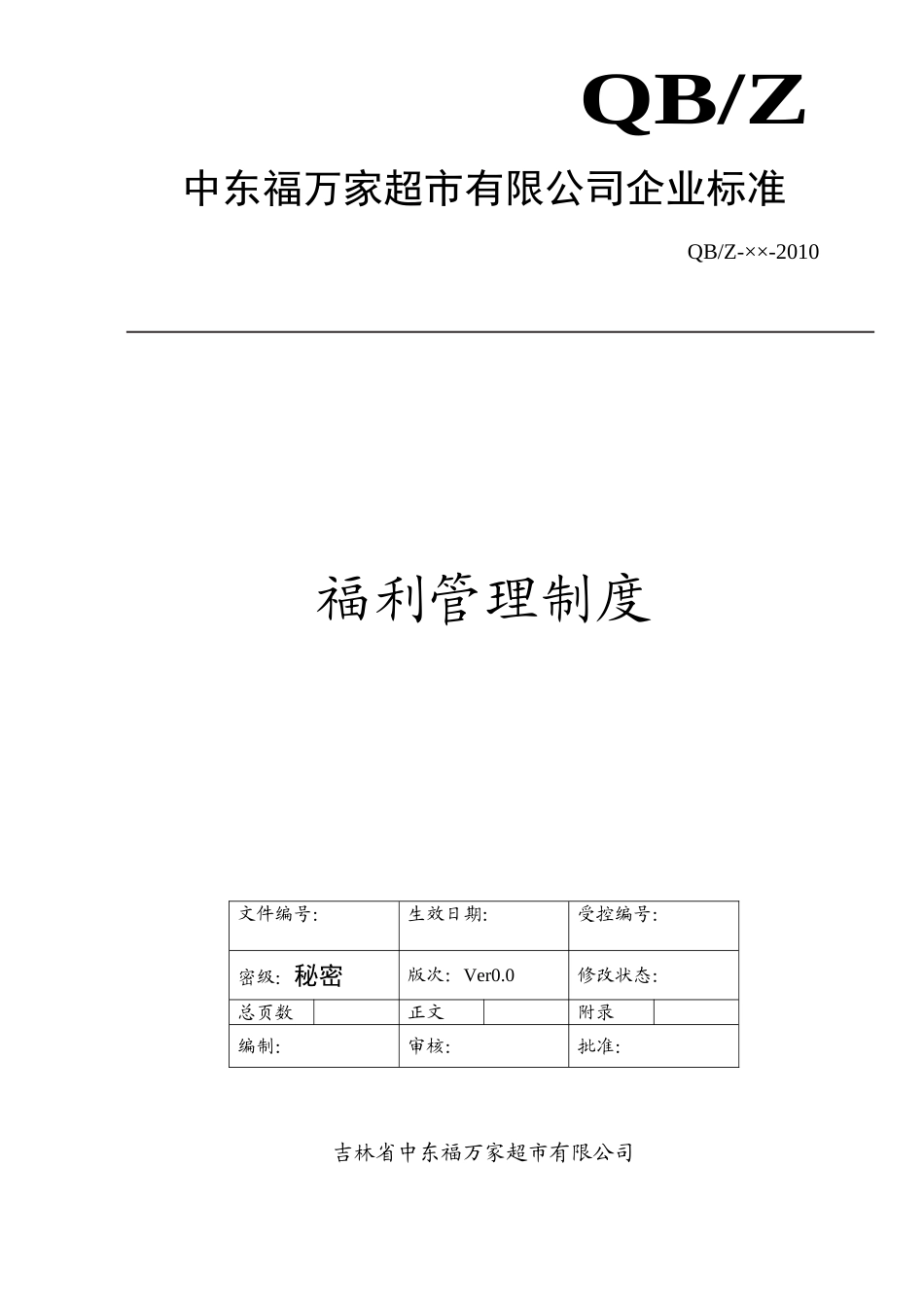 福利管理制度(7页)_第1页