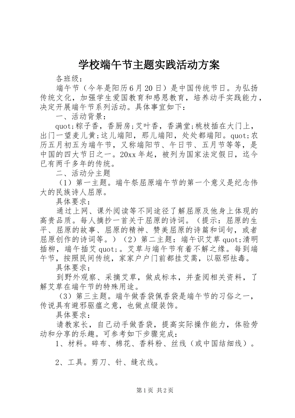 学校端午节主题实践活动方案_第1页