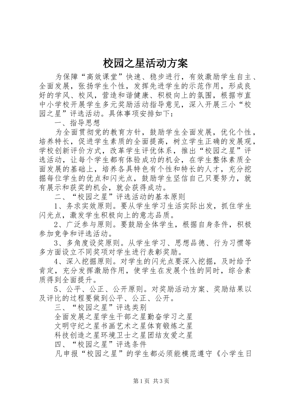 校园之星活动方案_第1页