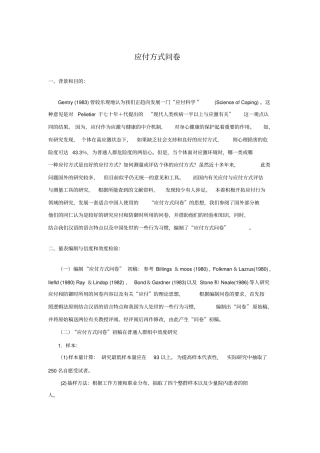 应付方式问卷Gentry(1983)