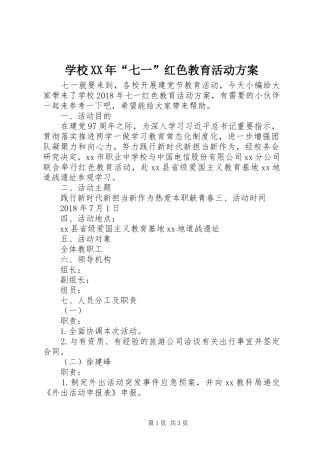 学校XX年“七一”红色教育活动方案
