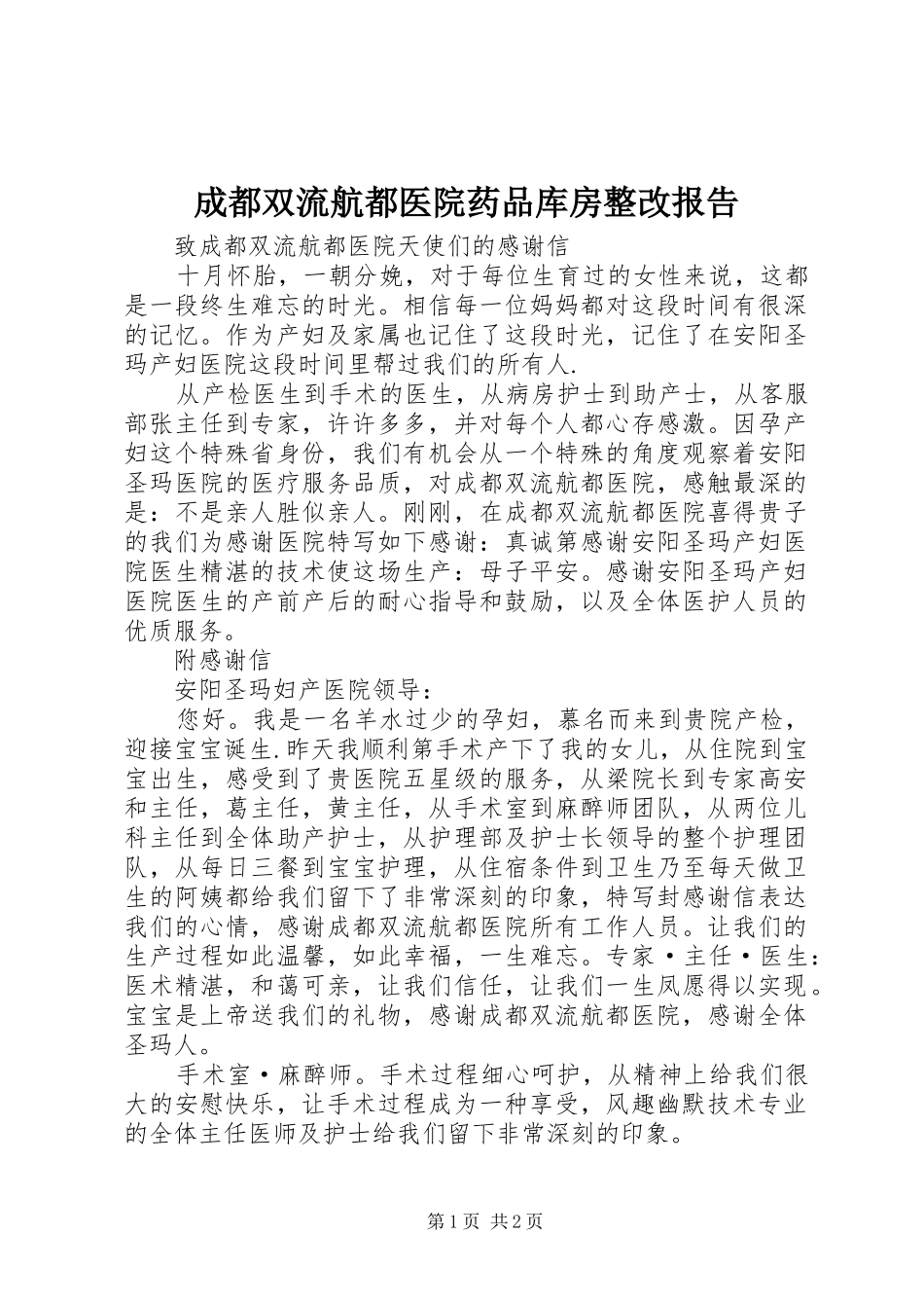 成都双流航都医院药品库房整改报告 _第1页