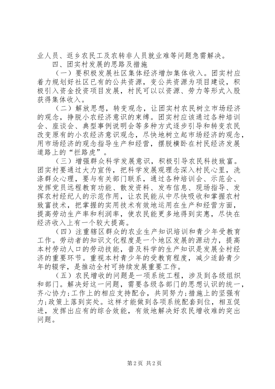 XX团委关于两进三同调研报告 _第2页