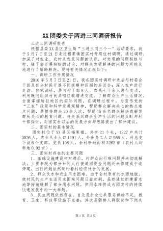 XX团委关于两进三同调研报告 