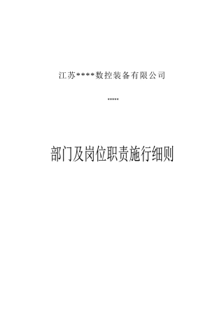 某公司部门及岗位职责施行规范