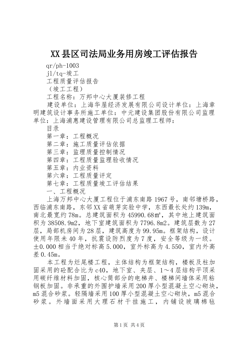 XX县区司法局业务用房竣工评估报告 _第1页