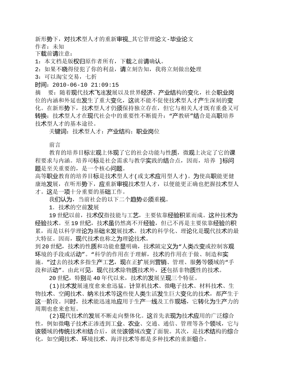 【精品文档-管理学】新形势下，对技术型人才的重新审视_其它管_第1页