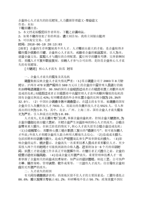 【精品文档-管理学】企业核心人才流失的防范对策_人力资源管理
