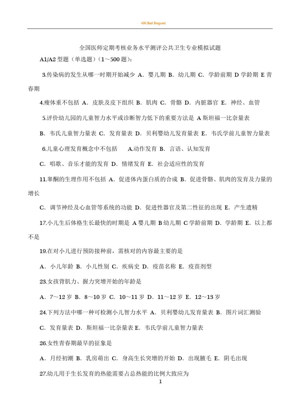 全国医师定期考核业务水平测评-公共卫生专业模拟试题_第1页