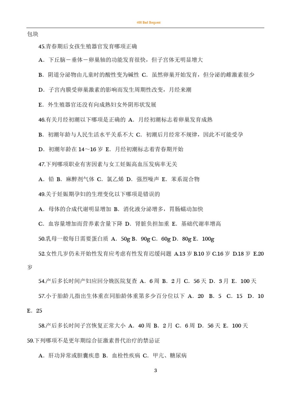 全国医师定期考核业务水平测评-公共卫生专业模拟试题_第3页