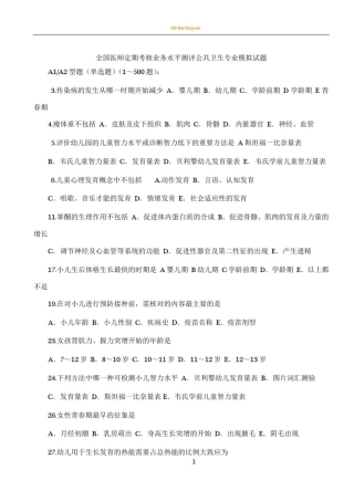 全国医师定期考核业务水平测评-公共卫生专业模拟试题
