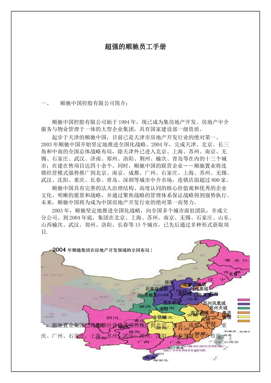 超强的顺驰员工手册(1)_第1页