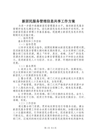新居民服务管理信息共享工作方案