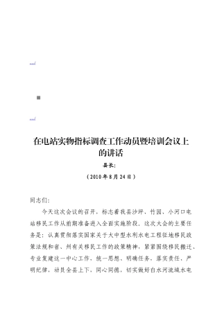 电站实物指标调查工作动员暨培训会议