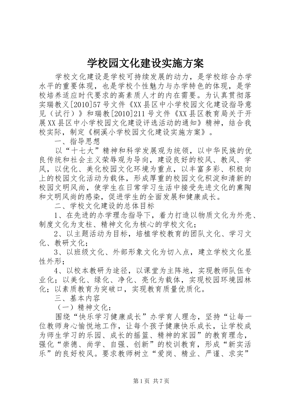 学校园文化建设实施方案_第1页