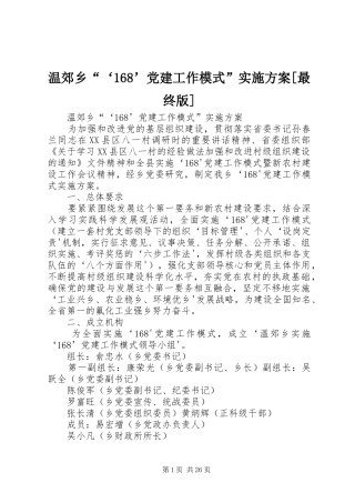 温郊乡“‘168’党建工作模式”实施方案[最终版]