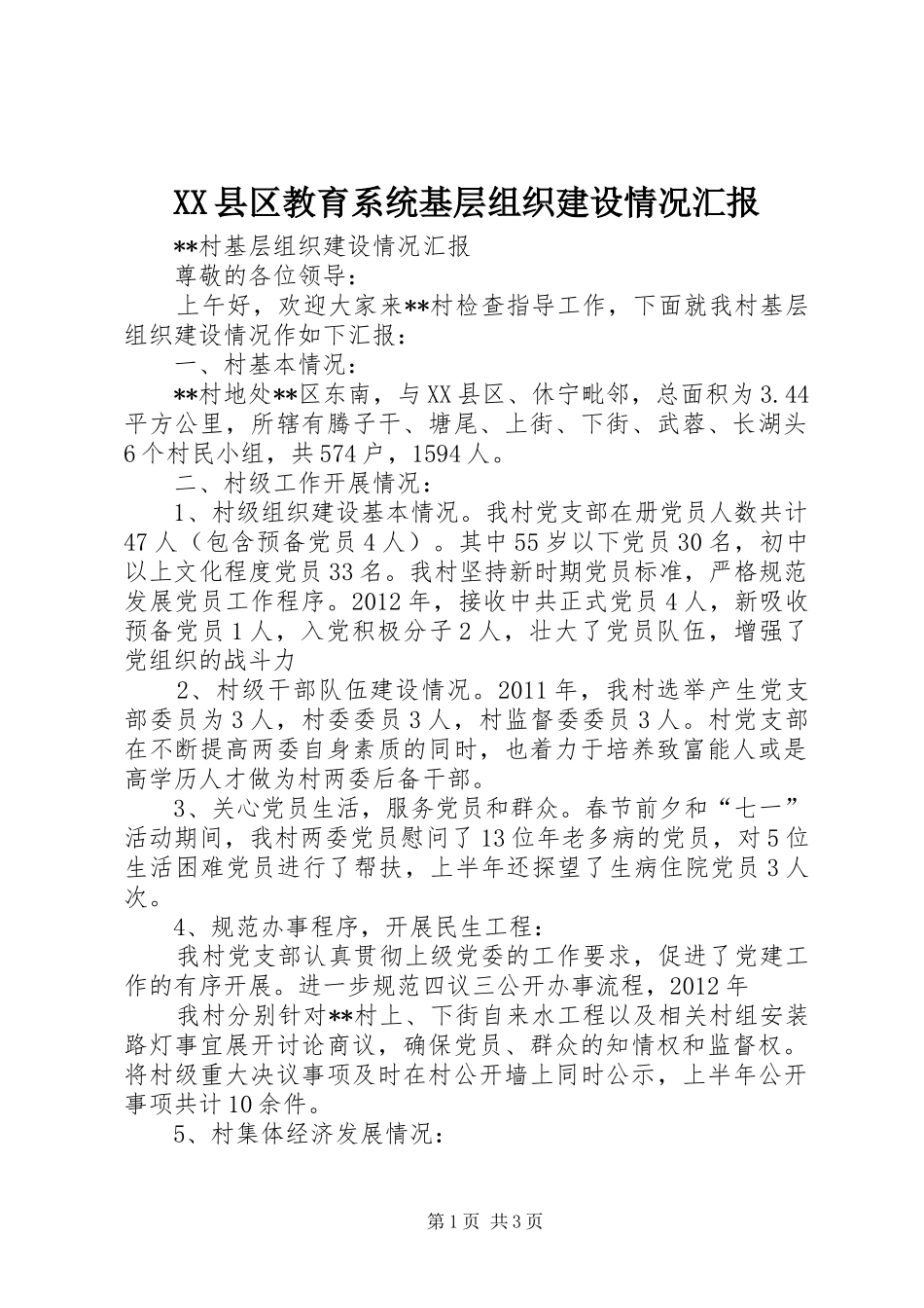 XX县区教育系统基层组织建设情况汇报 _第1页