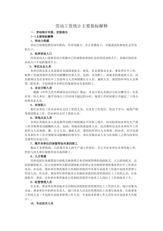劳动工资统计主要指标解释-劳动工资统计主要指标解释