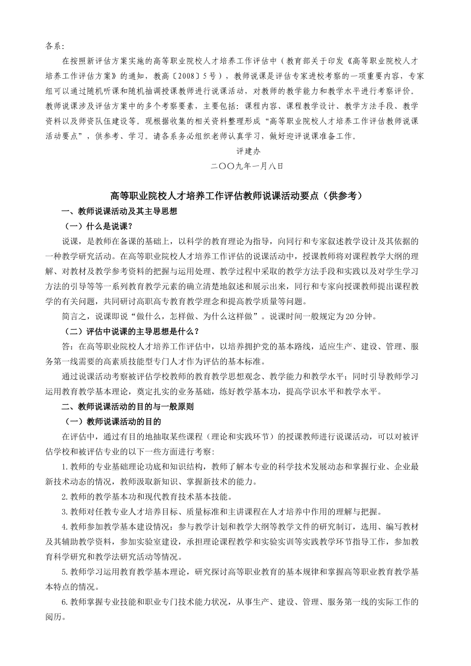 高等职业院校人才培养工作评估教师说课活动要点_第1页